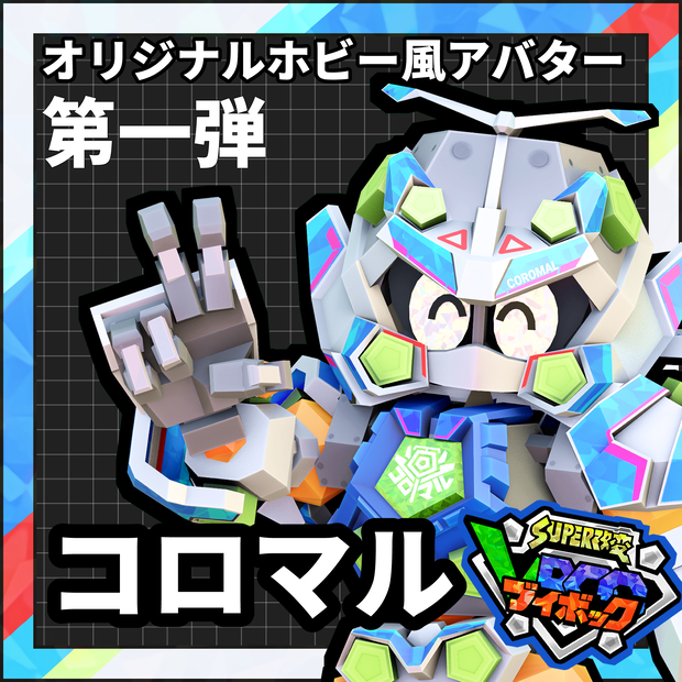 【VRChatオリジナルアバター】コロマル