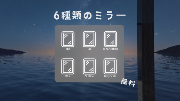 【無料】６種類のミラー　白黒、ぼかしなど