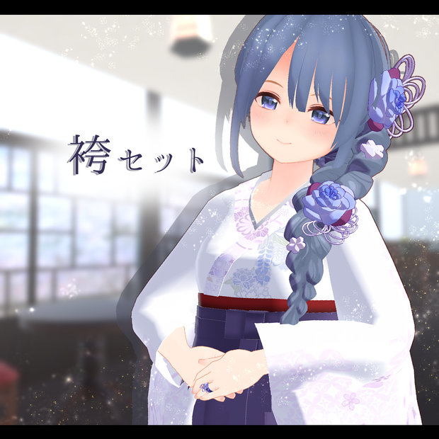 【ｽｷﾆﾝｸﾞ済衣装】袴セット