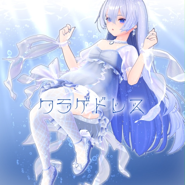 ｽｷﾆﾝｸﾞ済み衣装】くらげドレス - 紅雨の降る蒼 - BOOTH