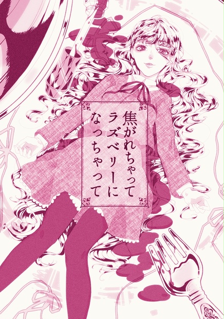 焦がれちゃってラズベリーになっちゃって バニラ色 Booth