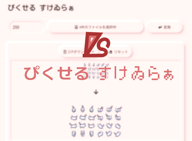 ぴくせる すけゐらぁ