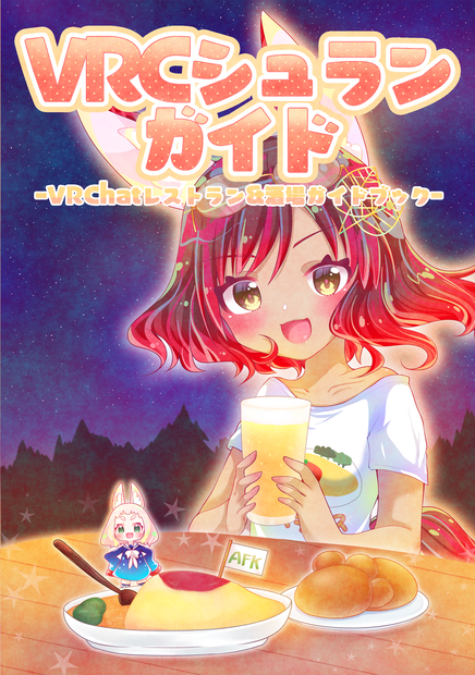 【NEOKET】VRCシュランガイド－VRChatレストラン&酒場ガイドブック－
