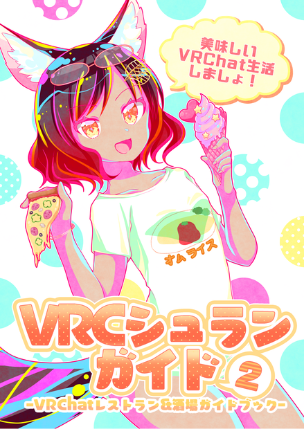 【コミV2】VRCシュランガイド2－VRChatレストラン&酒場ガイドブック－