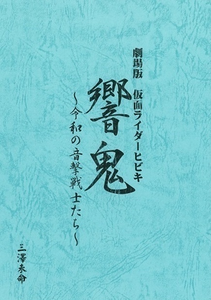 劇場版仮面ライダー響鬼 ～令和の音撃戦士たち～ - Yamasato Dojo