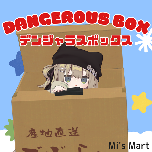 Dangerous Box【汎用アバターギミック】