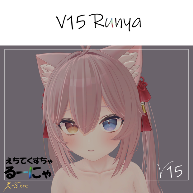 【Runya】 えちてくすちゃ　R-Store V15