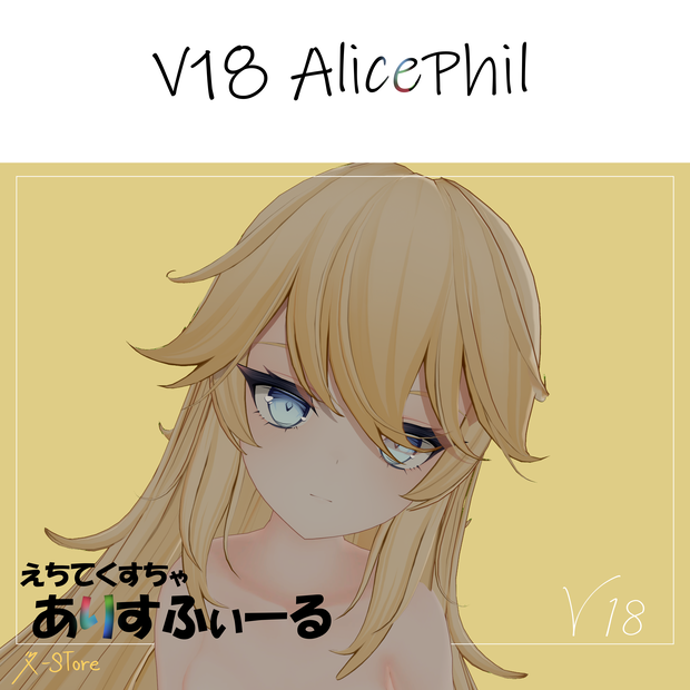 【AlicePhil】 えちてくすちゃ　R-Store V18 NewVersion