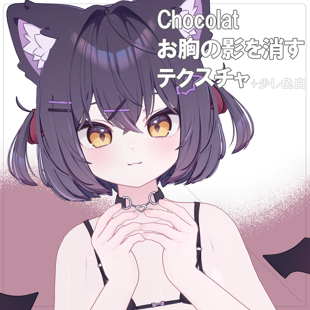 （R18版）Chocolatのお胸の影を消すテクスチャ+α