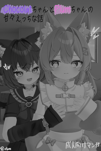 ChocolatちゃんとPlumちゃんのお話