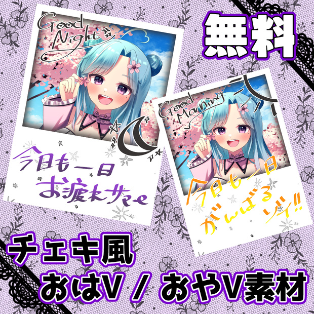 【無料版有】チェキ風　おはよう/おやすみ vtuber