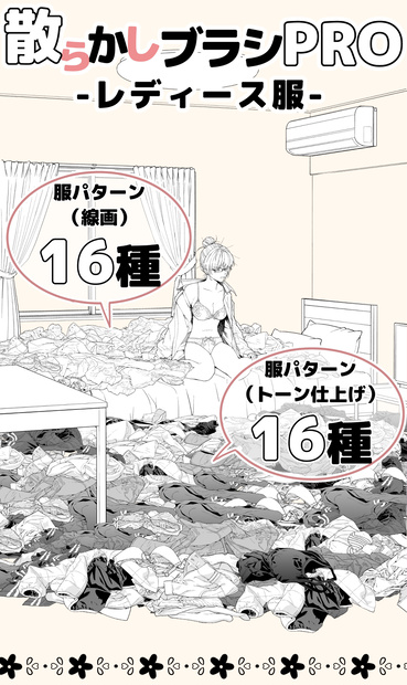 散らかしブラシPRO：レディース服 