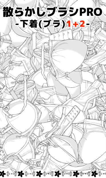 散らかしブラシ：下着（ブラ）1+2