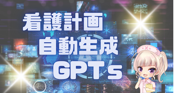 ✨『看護計画　自動生成GPTｓ』✨ 