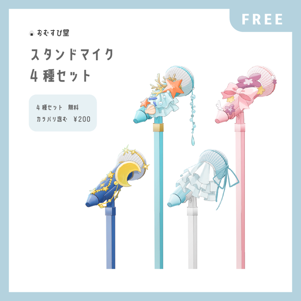 【無料配布】かわいいマイク素材４種セット