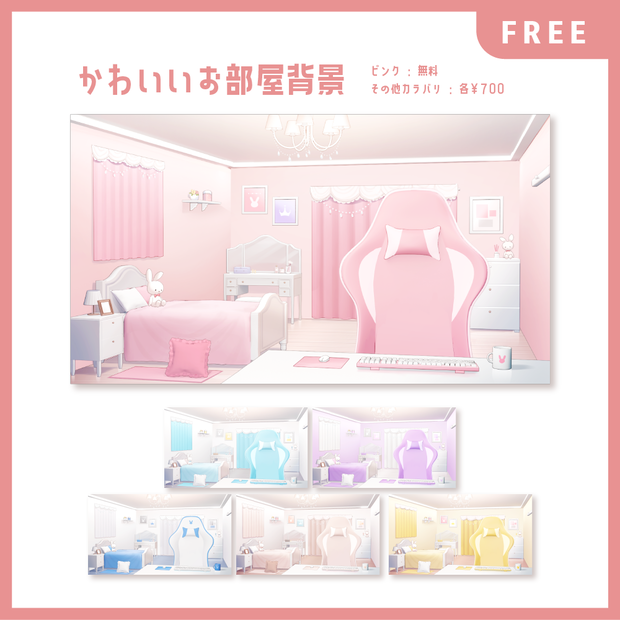 【無料配布あり】かわいいお部屋背景