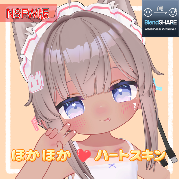 【ひかるんv1.2対応】ほかほか❤ハートスキン/ひかるんボディテクスチャ/NSFW