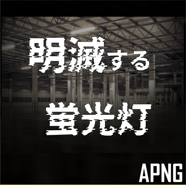 【無料】明滅する蛍光灯【APNG】