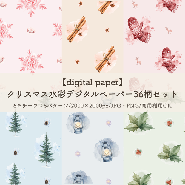 【digital paper】クリスマス水彩デジタルペーパー36柄セット 背景素材(JPG/PNG)