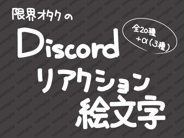 Discord　リアクション用絵文字