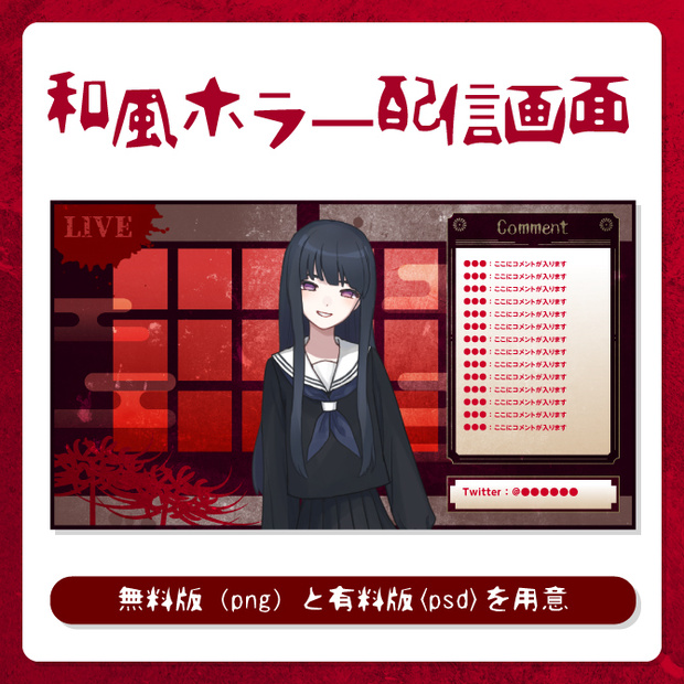 【配信素材】和風ホラー仕様配信画面