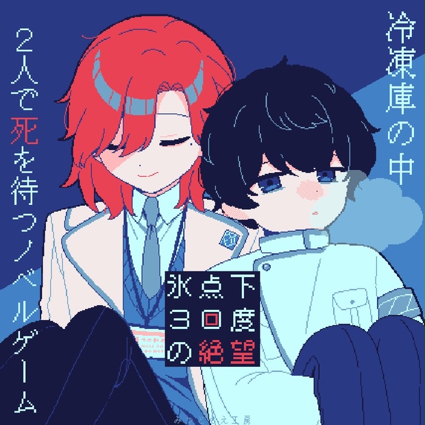 フリーゲーム】氷点下30度の絶望【R-15】 - みつどもえ工房 - BOOTH