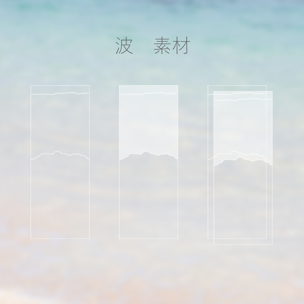 【TRPG素材】波