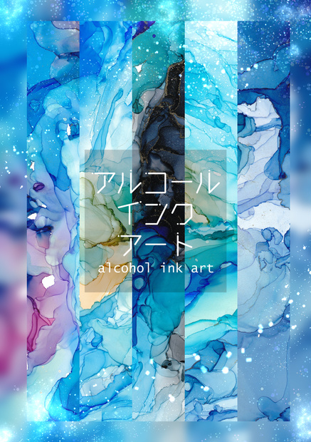 アルコールインクアートテクスチャNo.4