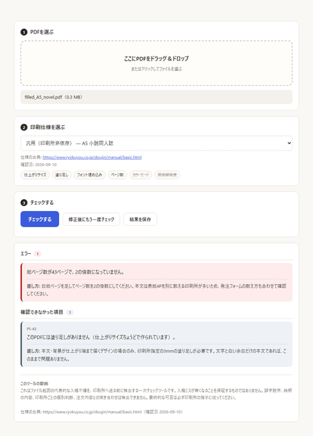 小説同人誌PDF 入稿前チェッカー ｜ 印刷所へ送る前に自分のPCで確認