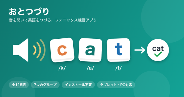 おとつづり｜フォニックス スペリング練習アプリ