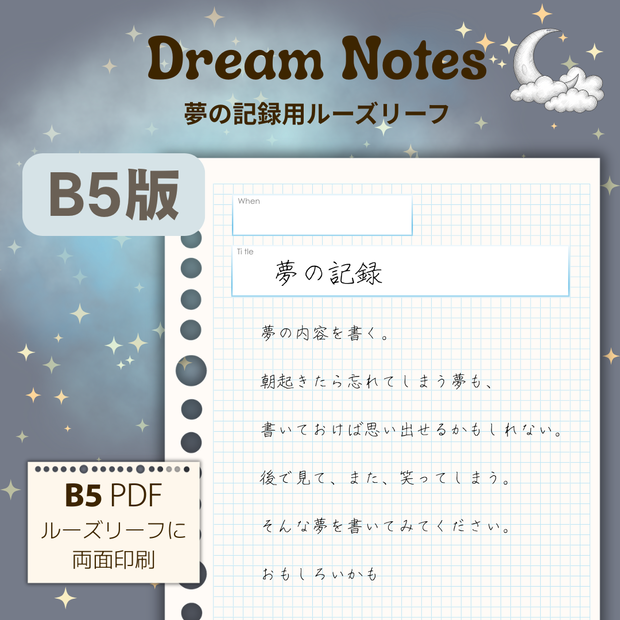 Dream Notes -夢の記録用ルーズリーフ- B5