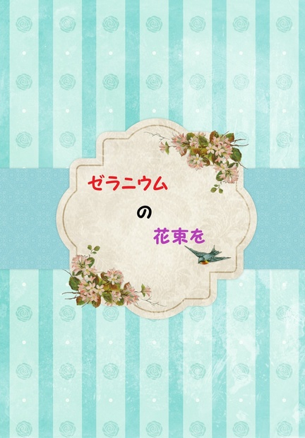 ゼラニウムの花束を 月と太陽 太陽サイド Booth