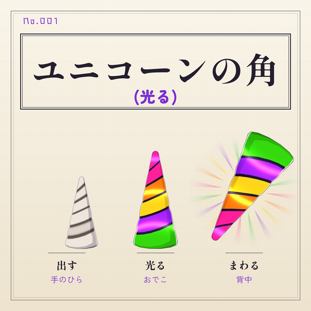 【無料】ユニコーンの角(光る)｜VRChatギミック