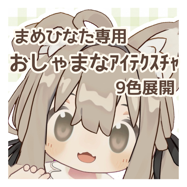 【まめひなた専用】おしゃまなアイテクスチャ