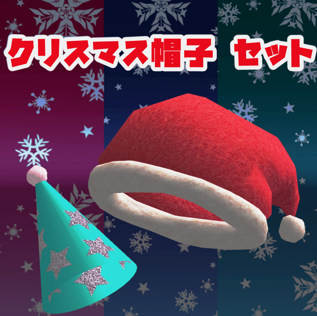 クリスマス帽子セット
