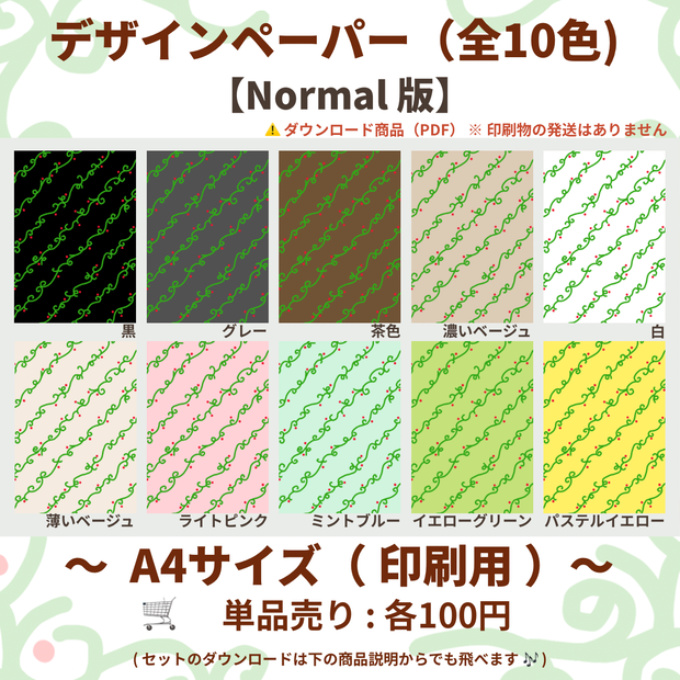 【A4印刷用PDF】単品・お好きな1色売り / Normal版（柄くっきり）/ 手帳リフィル・便箋・ブックカバー・ラッピング紙・コラージュ素材・デジタル手帳・ノート背景・手帳デコ