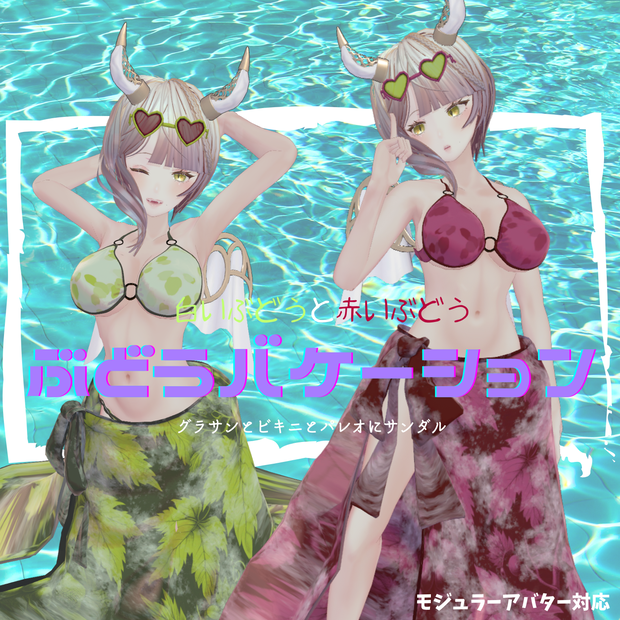 ぶどうバケーション【VRchat】【6アバター対応】