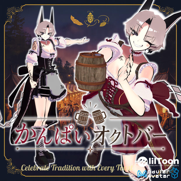 【2アバター対応】かんぱいオクトバー【VRChat 向け】