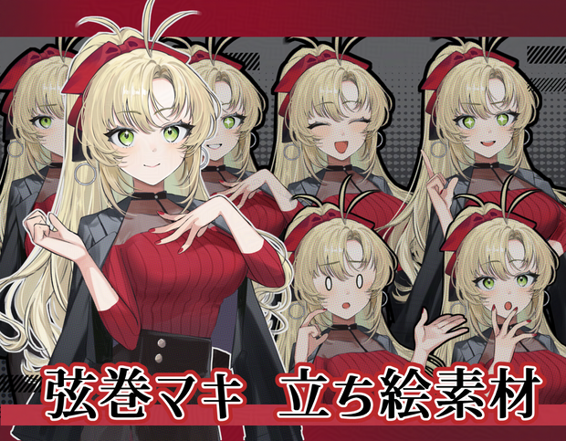 弦巻マキ 立ち絵素材