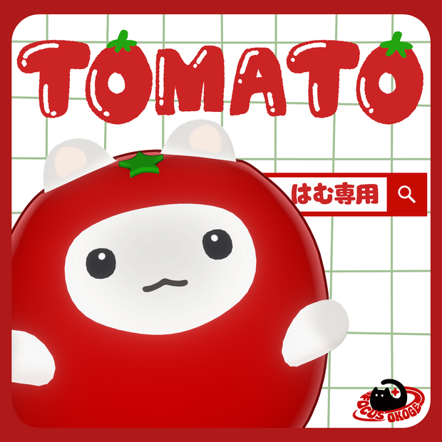 【はむ対応】🍅トマトはむ 🍅