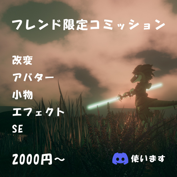 「VRCフレンド限定」コミッション