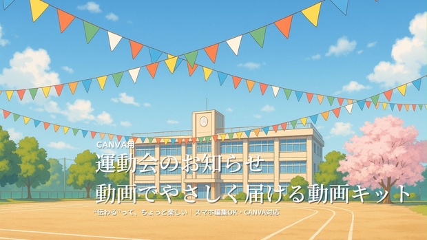 【PTA保護者向け】運動会・体育祭のお知らせ動画テンプレ｜Canva編集OK・スマホ対応
