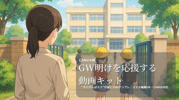 【保護者・PTA向け】GW明けを応援する動画テンプレ｜Canva対応・スマホ編集OK・15秒で届く