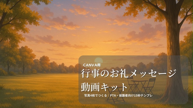 【PTA・保護者向け】行事のお礼メッセージ動画キット｜Canva対応・写真4枚でつくる15秒テンプレ・スマホ編集OK