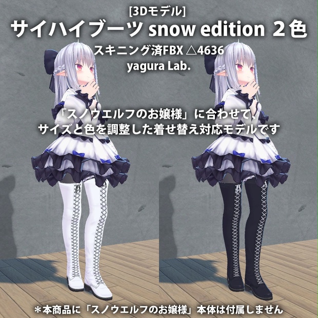 [3Dモデル] 06 サイハイブーツ snow edition ２色