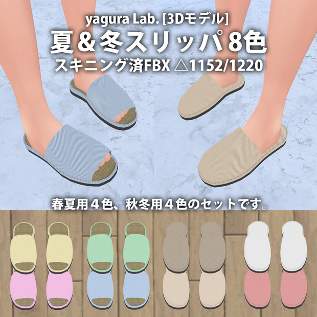 [3Dモデル] 12 夏＆冬スリッパ 8色