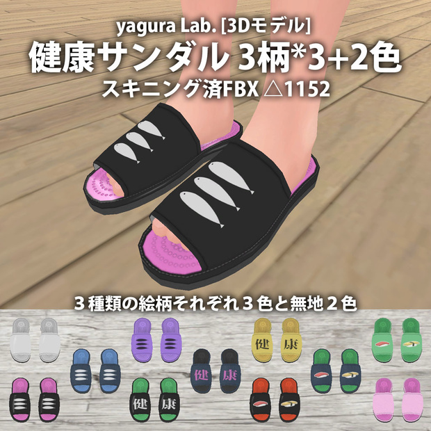 [3Dモデル] 13 健康サンダル 3柄*3+2色