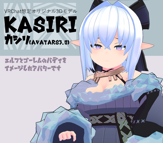 VRCHat想定オリジナル3Dアバター「カシリ」