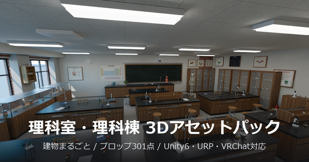 理科室・理科棟 3Dアセットパック【建物まるごと・器具74種】【Unity6/URP・VRChat対応】