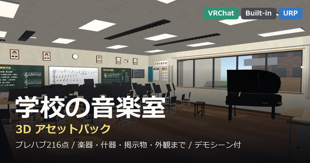 音楽室まるごと1パック【グランドピアノ・打楽器・黒板・音楽棟の外観】【URP・Built-in・VRC 同梱】